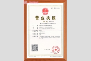 營業(yè)執(zhí)照